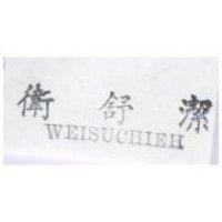 衛舒潔 WEISUCHIEH
