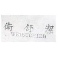 衛舒潔 WEISUCHIEH