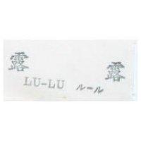 露露 LU-LU ル–ル