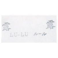 露露 LU-LU ル–ル