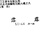 露露 LU-LU ル–ル