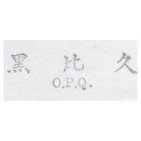 黑比久 O.P.Q.