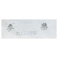 麥樂 MALLOW
