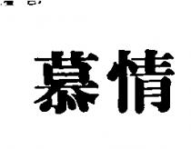 慕情