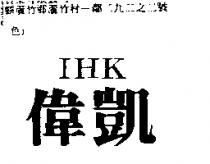 偉凱