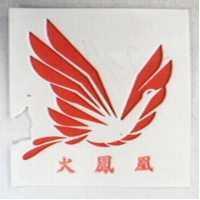 火鳳凰及圖