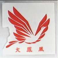 火鳳凰及圖