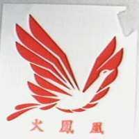 火鳳凰及圖