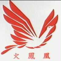 火鳳凰及圖