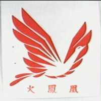 火鳳凰及圖
