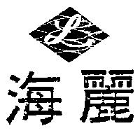 海麗及圖
