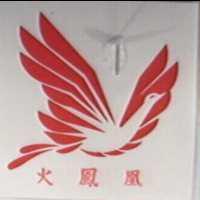 火鳳凰及圖