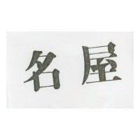 名屋