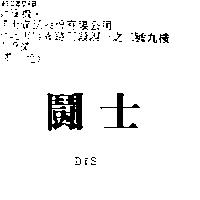 鬪士 DIS