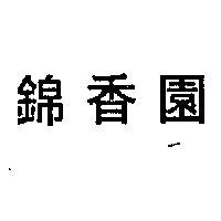 錦香園