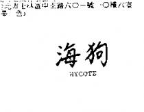 海狗 HYCOTE