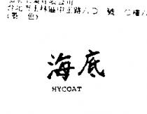 海底 HYCOAT