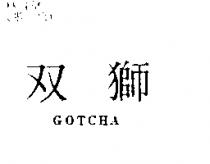双獅 GOTCHA