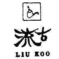 流古及圖 LIU KOO