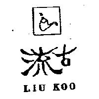 流古及圖 LIU KOO