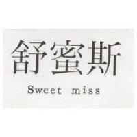 舒蜜斯 Sweet miss