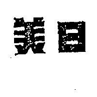 日美