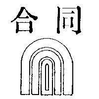 合同及圖