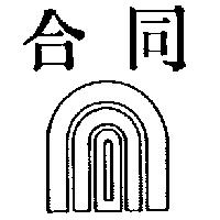 合同及圖