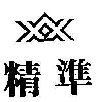 精準及圖