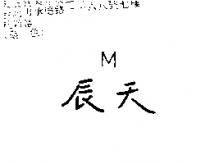天辰 M