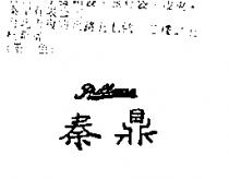 秦鼎 PULLMAN