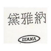 黛雅納 DIANA