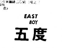五度 EAST BOY