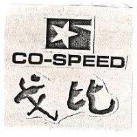 戈比及圖 CO-SPEED