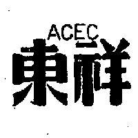 東祥 ACEC 