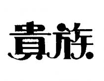貴族