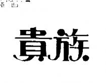 貴族