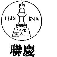 聯慶聖火及圖 LEAN CHIN