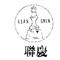 聯慶聖火及圖 LEAN CHIN