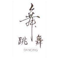 跳舞及圖 DANCING