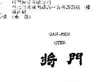 將門 GAN-MEN GTEK