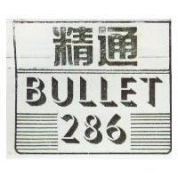精通 BULLET 286