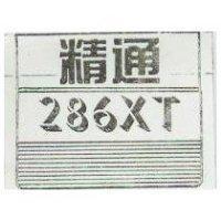 精通 286XT