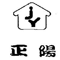 正陽及圖