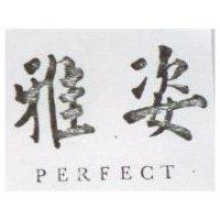 雅姿 PERFECT
