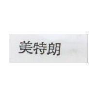 美特朗