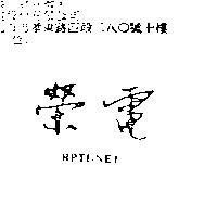 榮電 RPTI-NET