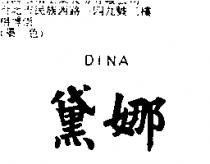 黛娜 DINA