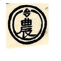 台農