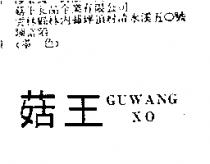 菇王 GUWANG XO